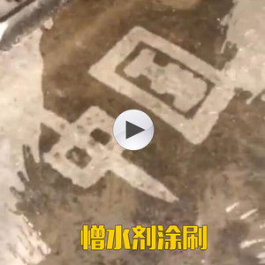 憎水剂防水视频